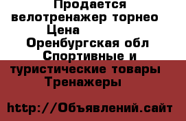 Продается велотренажер торнео › Цена ­ 10 000 - Оренбургская обл. Спортивные и туристические товары » Тренажеры   